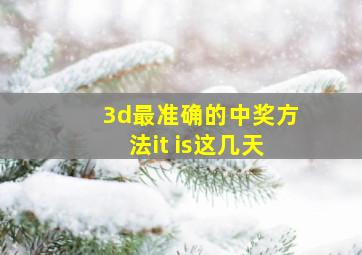 3d最准确的中奖方法it is这几天